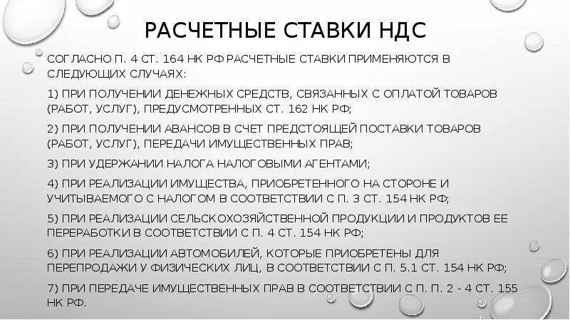 Нк ставки ндс. Расчетная ставка НДС. Расчетные ставки НДС. Расчетные ставки применяются. Ст 164 НК РФ.