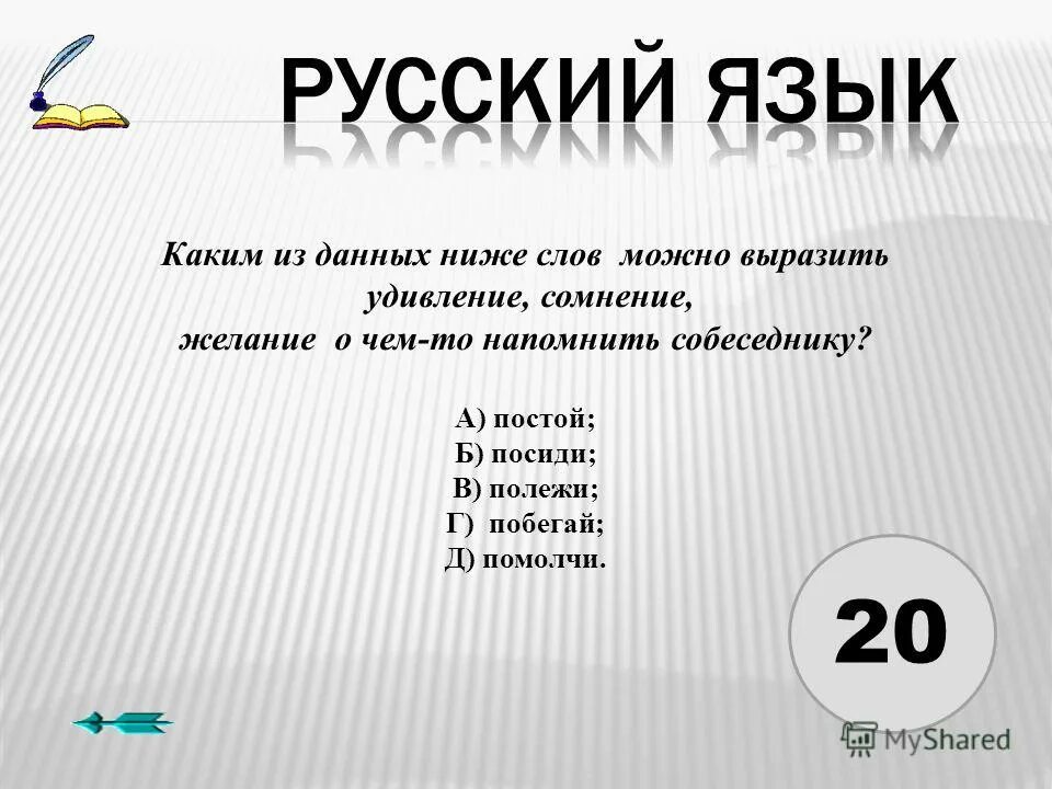 Замени слово низкие низких из 2 предложения. Какими словами выразить удивление. Слова выражающие удивление. Удивление значение слова. В словах выразить радость удивление.