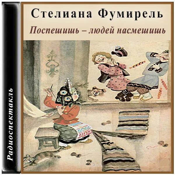 Ситуация выражения поспешишь людей насмешишь. Поспешишь людей насмешишь сказка. Поспешишь людей насмешишь польская народная сказка. Поспешишь людей насмешишь пословица. Поторопишься людей насмешишь.