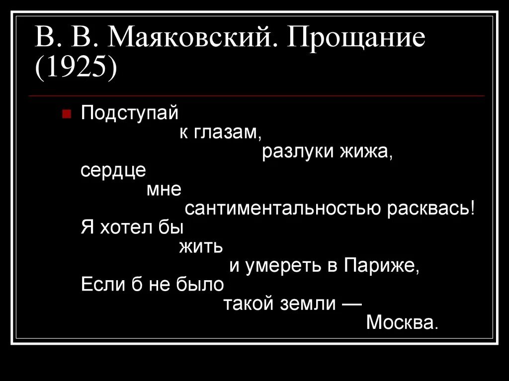 Основная мысль стихотворения прощание маяковского. Прощанье Маяковский. Стих прощание Маяковский. Маяковский Прощайте стих. Маяковский Прощай стих.