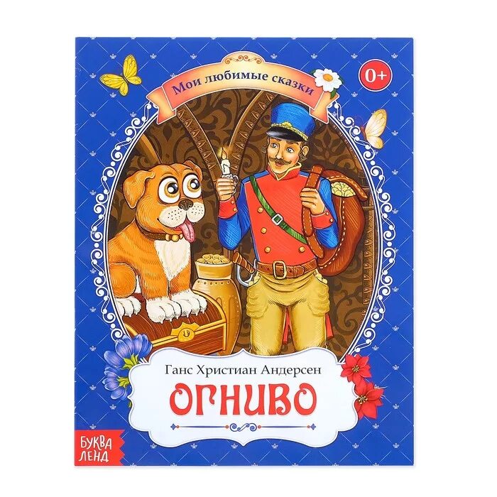 Ханс кристиан андерсен огниво читать. Андерсен ганс христиан &quot;огниво&quot;. сказка ганса христиана андерсена огниво. огниво ханс кристиан андерсен книга. ганс христиан андерсен огниво 2 класс.