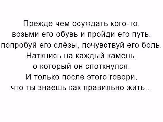 Прежде чем осуждать кого-то возьми его обувь. Прежде чем осуждать кого-то. Прежде чем осуждать пройди его путь. Прежде чем осудить человека обуй его обувь пройди его путь.