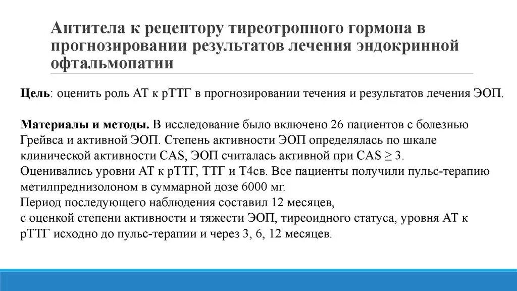 Ттг в норме ат ттг повышен. Анализ крови антитела к рецепторам ТТГ показатели. АТ К рецепторам ТТГ норма. Антитела к рецепторам ТТГ повышены. Антитела к рецепторам ТТГ таблица.