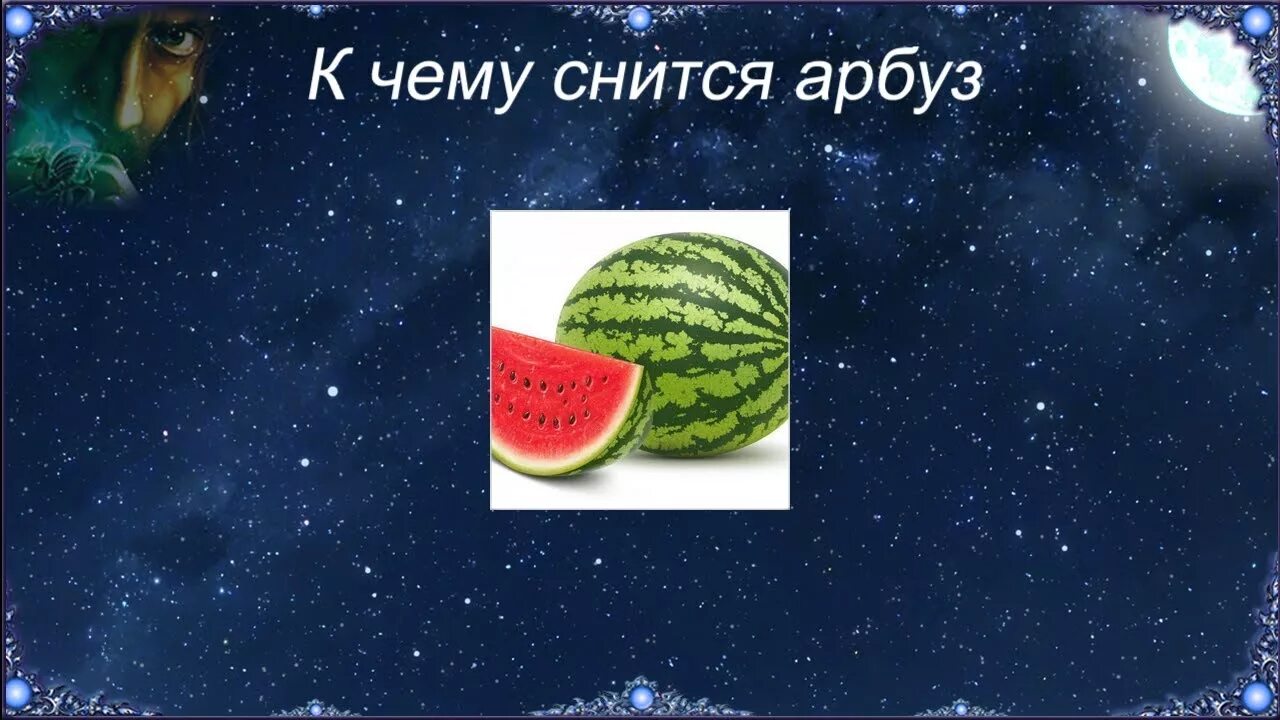 Что означает во сне арбуз