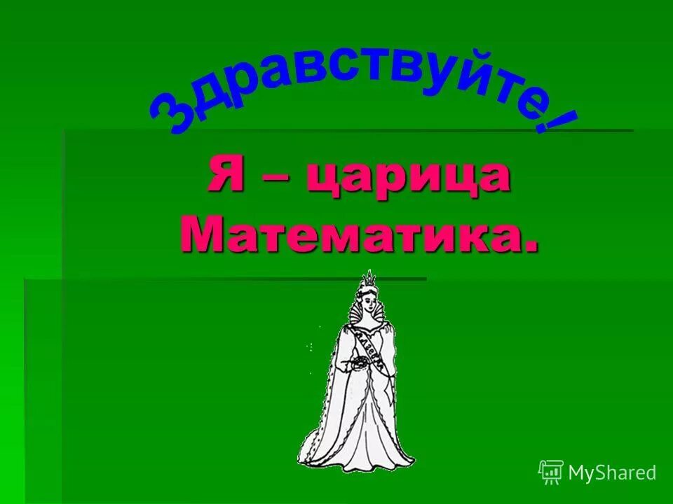 Царица математики. Математики царица наук. Королева математики для дошкольников. Изображение царицы математики.