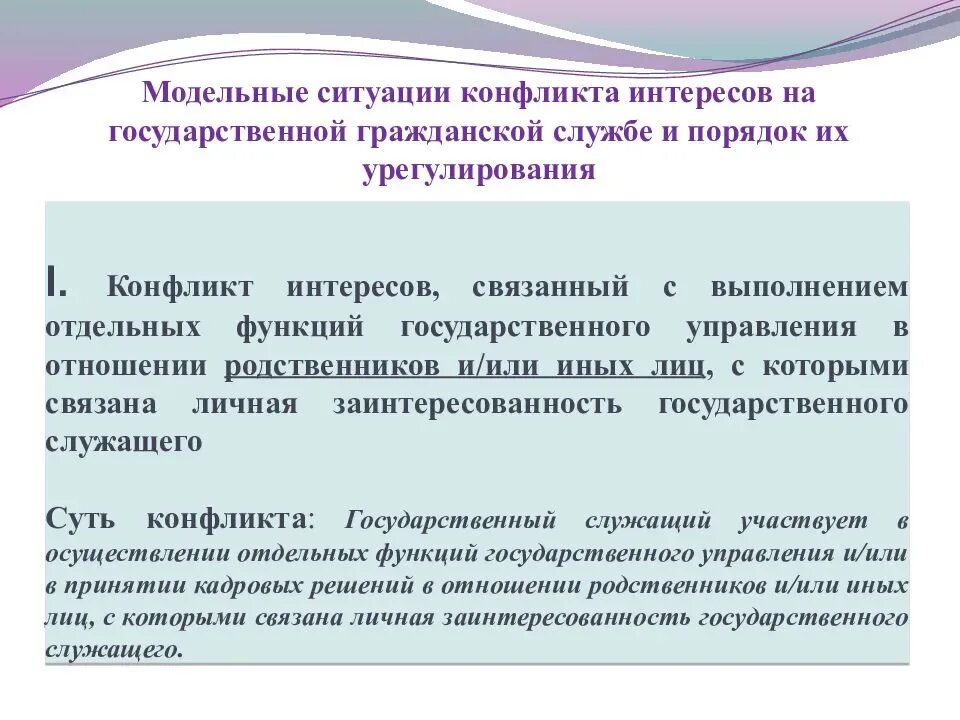 Типичная ситуация текст. Урегулирование конфликта интересов на гражданской службе. Понятие конфликта интересов на государственной службе. Урегулирование конфликта интересов на муниципальной службе. Понятие конфликта интересов на гражданской службе.