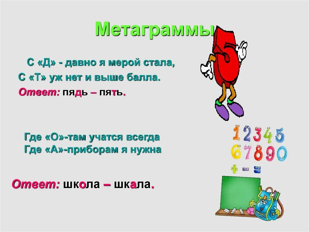 Разгадай метаграммы. Метаграммы по русскому языку с ответами 3. Метаграммы для детей начальной школы с ответами. Шарады и метаграммы. Шарады метаграммы логогрифы.