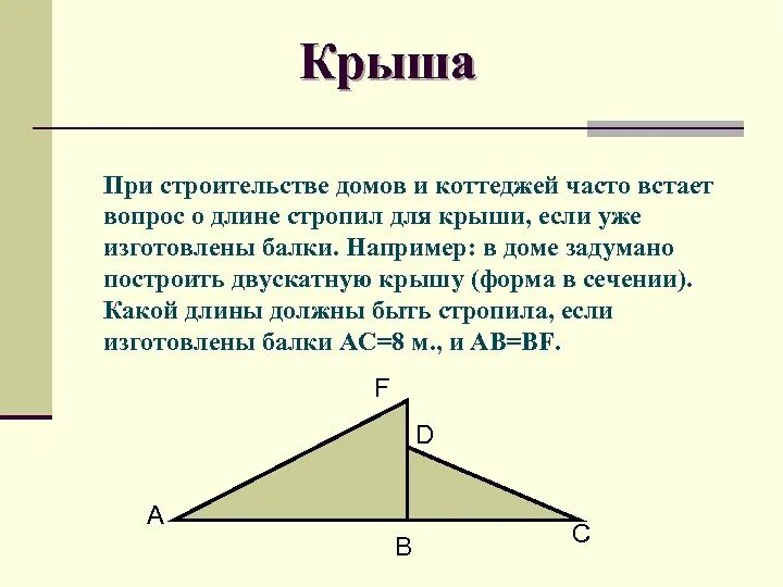 Пифагор подобие треугольников теорема. Теорема Пифагора в строительстве крыш. Теорема Пифагора при строительстве крыши. Практическое задание на теорему Пифагора. Применение теоремы Пифагора при решении геометрических задач.