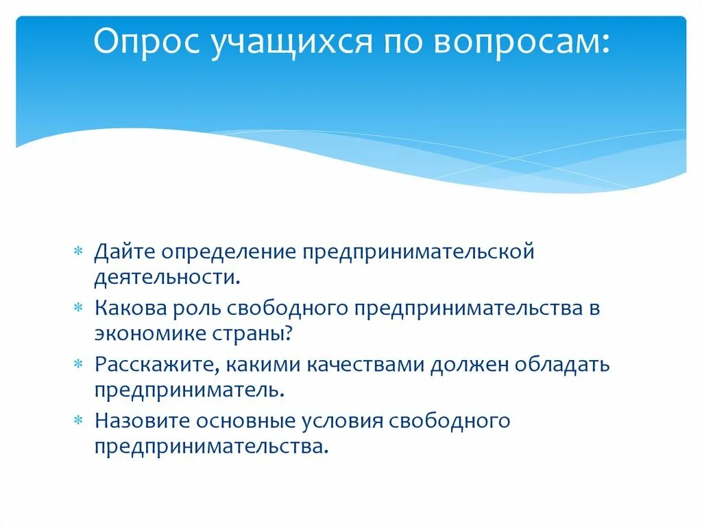 Условия для свободного предпринимательства. Какова роль свободного предпринимательства в экономике страны. Назовите основные условия свободного предпринимательства. Какими качествами должен обладать предприниматель экономика.