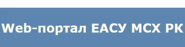 Еасу. Еасу вход в систему. ЕАС портал. Портал МИНАГРИ.