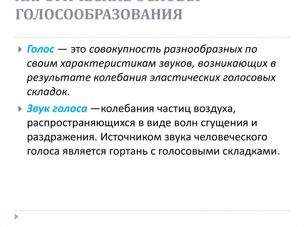 Голосовые функции. Основные теории голосообразования. Теории механизма голосообразования. Миоэластическая теория голосообразования. Акустические основы голосообразования.