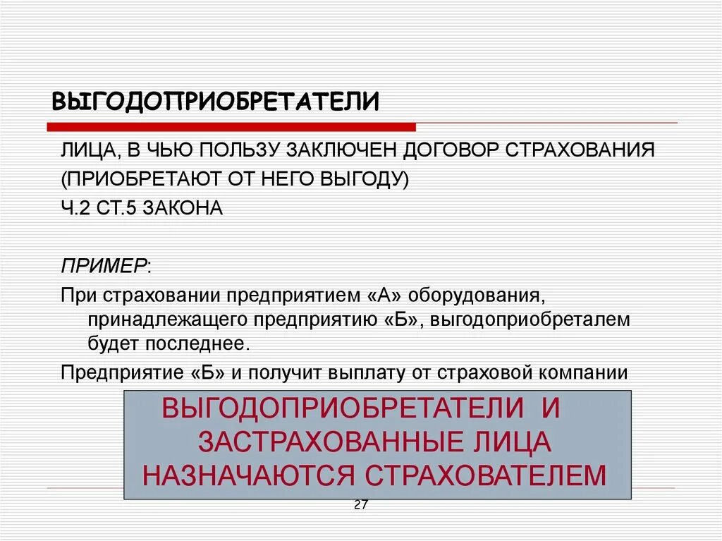 Лицу в пользу которого заключен