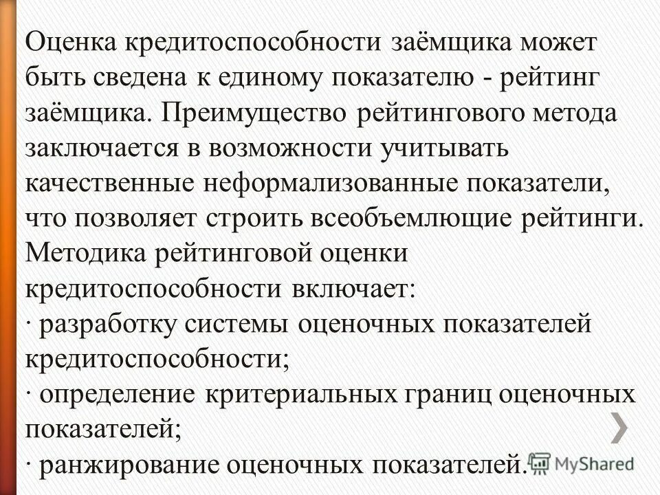 Показатели оценки кредитоспособности заемщика. Показатели оценки кредитоспособности заемщика. Показатели оценки кредитоспособности заемщика. Показатели оценки кредитоспособности заемщика. Коэффициент кредитоспособности клиента.