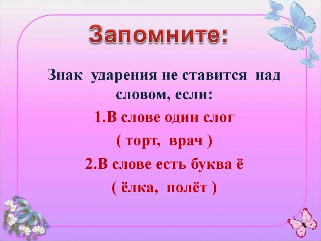 Ударные и безударные слоги 1 класс. Ударение в слове правило 1 класс. Знак ударения не ставится. Ударение в словах 1 класс. Ударный слог 1 класс русский язык