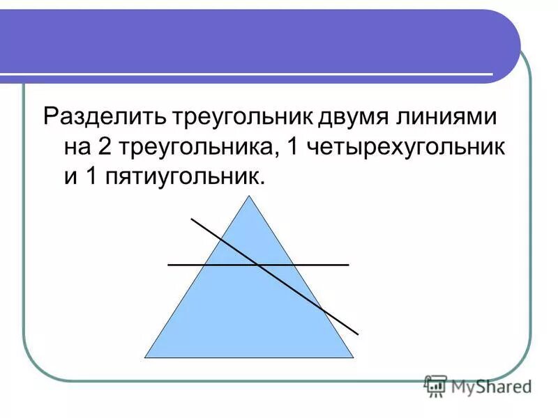 Разделить треугольник на треугольник и четырехугольник. Разделить четырехугольник на 2 треугольника и 2 пятиугольника. 2 треугольника 1 четырехугольник 1 пятиугольник. Разделите треугольник на два треугольника и один пятиугольник. Треугольник, разделённый на 2 треугольника.