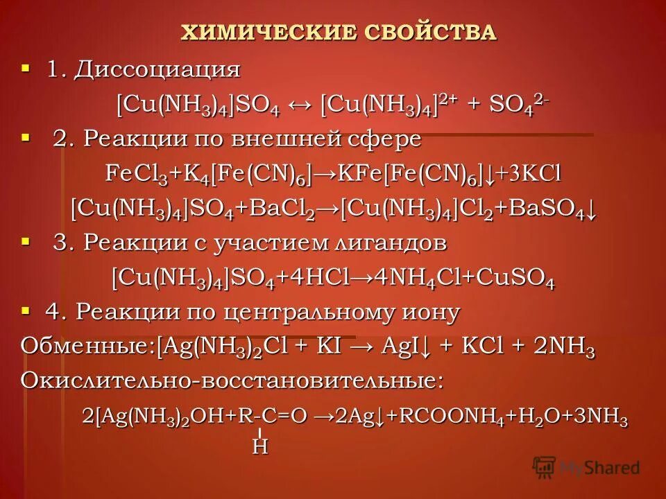 Cu nh3 so4 название. Химические свойства комплексных соединений. свойства комплексных соединений. cu nh3 4 cl2 диссоциация. свойства комплексных соединений в химии.
