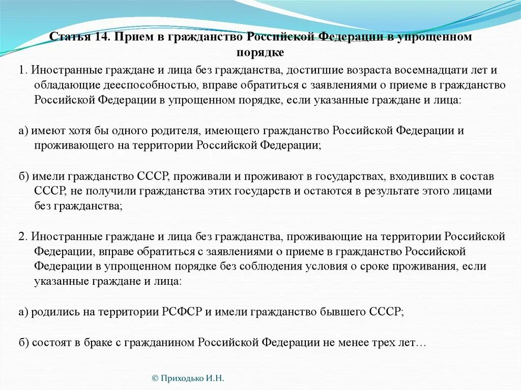 Упрощенный порядок приема в гражданство РФ. Порядок получения гражданства РФ В упрощенном порядке. Упрощённый порядок приёма в гражданство. Прием в гражданство в упрощенном порядке. Условия вступления в российское гражданство