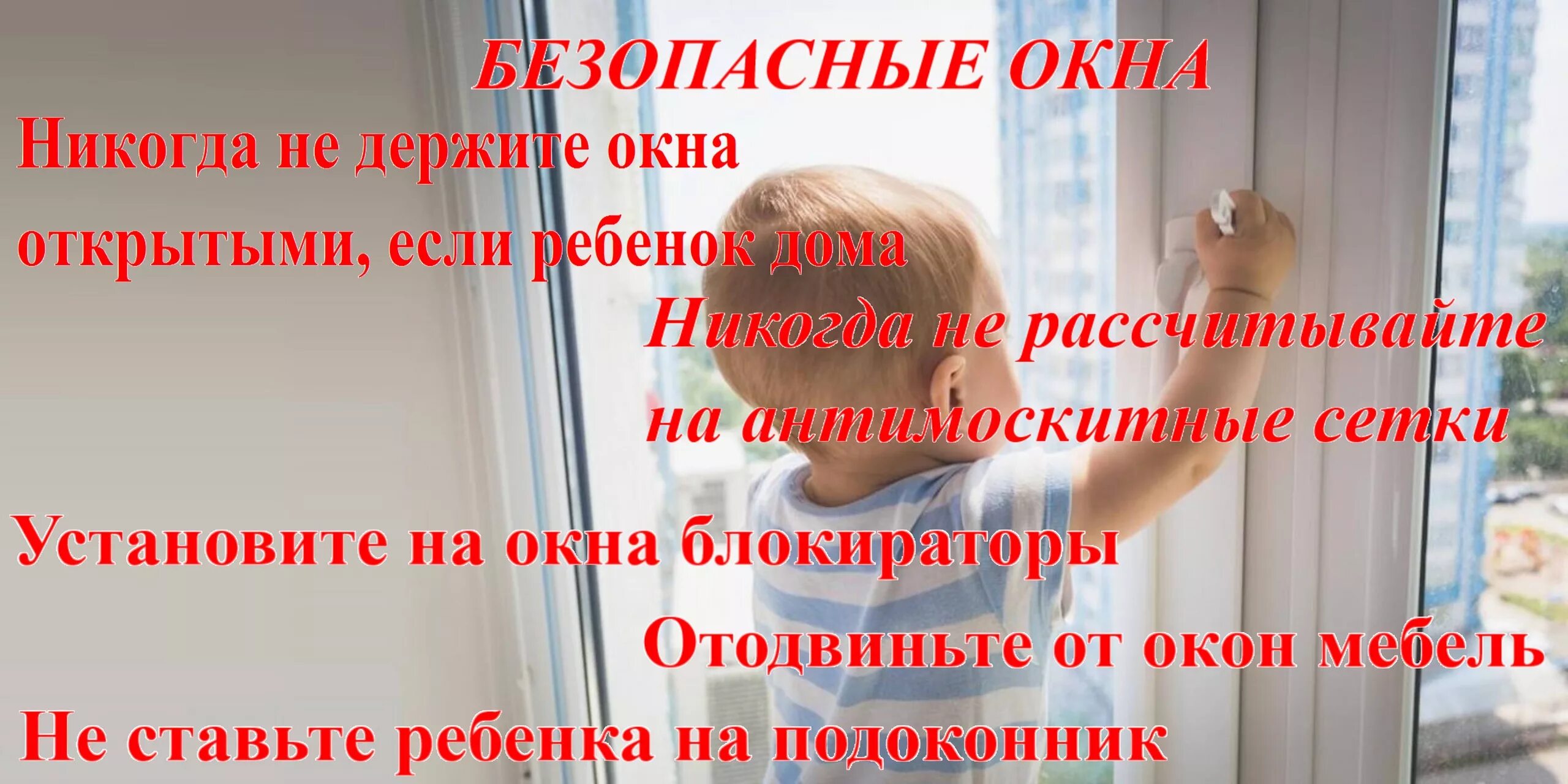 Внимание открытые окна