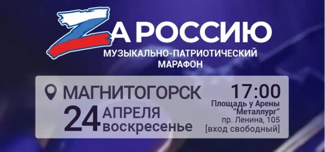 Музыкально-патриотический марафон «zaроссию». Рок-марафон «za Россию». Марафон за Россию 2022 артисты. Патриотическая музыкальная афиша. 17 апреля уфа