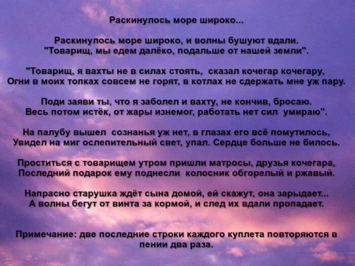 Слова песни широкой. Раск нулось море широко текст. Раскинулось море широко текст. Раскинулось море широко Текс. Текст песни Раскинулось море широко.