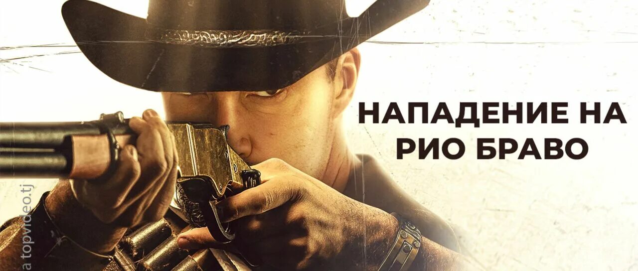 Нападение на рио браво отзывы. Маттиас Хьюз Рио Браво. Нападение на Рио Браво. Gunfight at Rio Bravo 2023. Нападение на Рио Браво 2023 Постер.