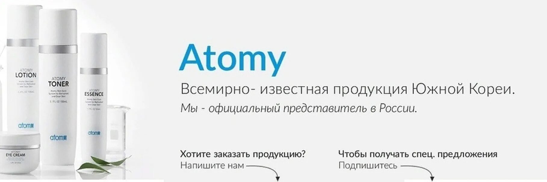 Атоми косметика. Косметика корейская Atomi. Атоми корейская косметика Атоми. Атоми баннер. Атоми ру вход в личный