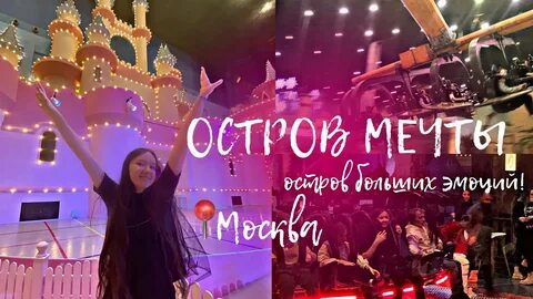 Мечты обзор