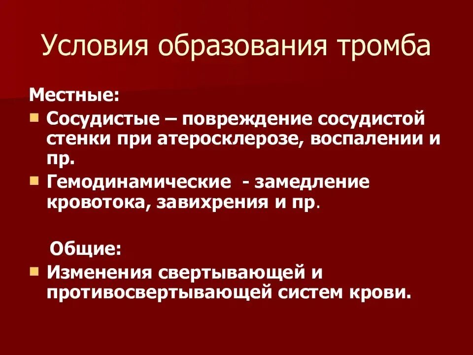 Факторы образования тромба. Формирование кровяного сгустка. При образовании тромба. Тромб причины образования.