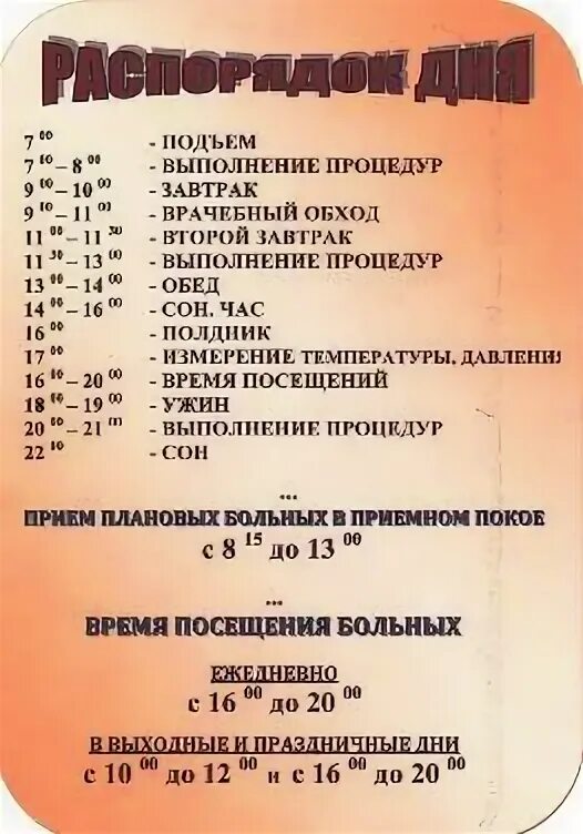 Распорядок дня в пансионате. Распорядок дня в больнице. Распорядок дня в стациона. Режим дня в стационаре больницы. График питания в больнице.