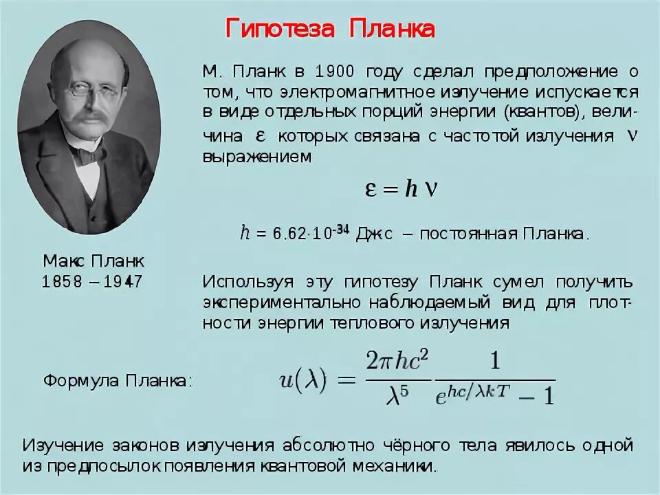 Формула планка квантовая физика. Квантовая теория света формула планка. Гипотеза планка формула. Макс Планк гипотеза.