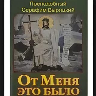 От меня это было книга. Книга о Серафиме Вырицком. Книга от меня это было беседа Бога с душою человека.