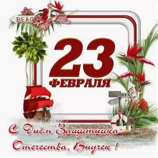 Поздравлять с 23 февраля сына внукам