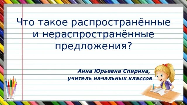 5 предложений распространенные и нераспространенные предложения. Правило распространенные и нераспространенные. Распространённые и нераспространённые. Распространённые и нераспространённые предложения. Правило распространенные и нераспространенные предложения.