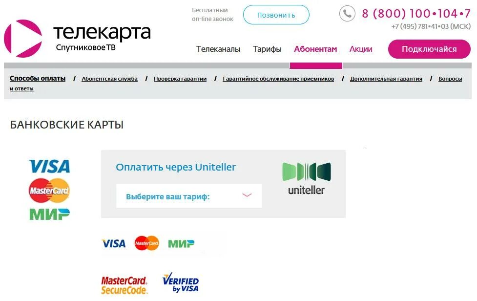 Бесплатный номер телефона телекарты. Пакеты телекарта. Акция телекарта. Бесплатный номер телефона телекарты. Реквизиты телекарты для оплаты.