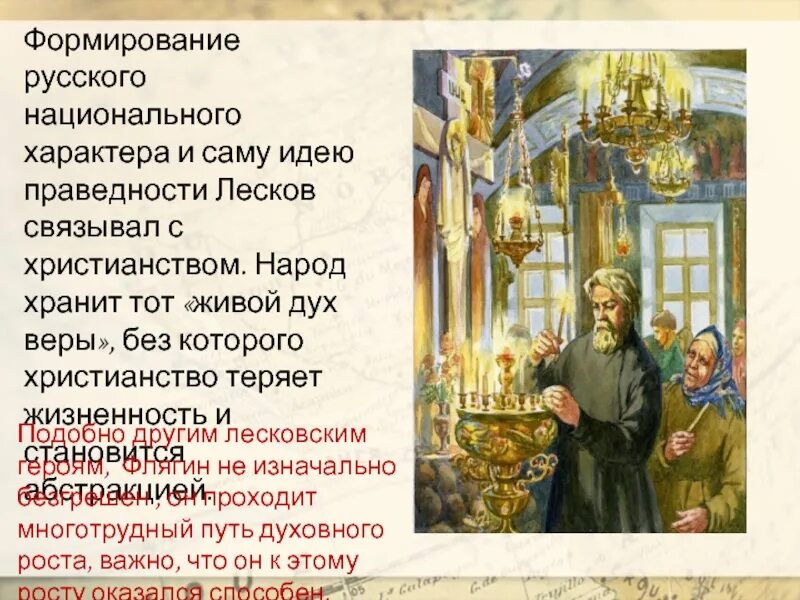 Изображение духовного пути в произведениях лескова. Становления русского Православия. Русский национальный характер в повести Лескова. Концепция народ характера в повести Очарованный Странник. Особенности становления русского Православия.