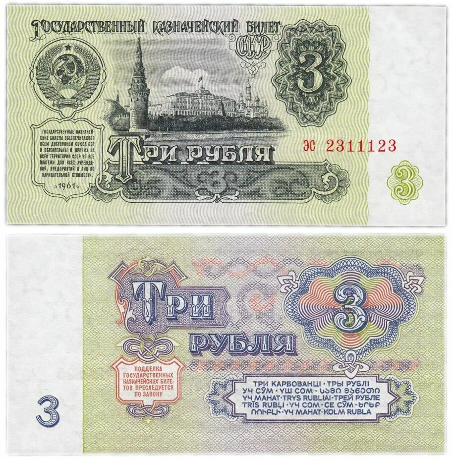 3 рубля картинки. 3 Рубля 1991 года СССР. Купюры СССР 1961-1991 3 рубль. Денежные купюры СССР 1980. Купюра 100 рублей СССР.