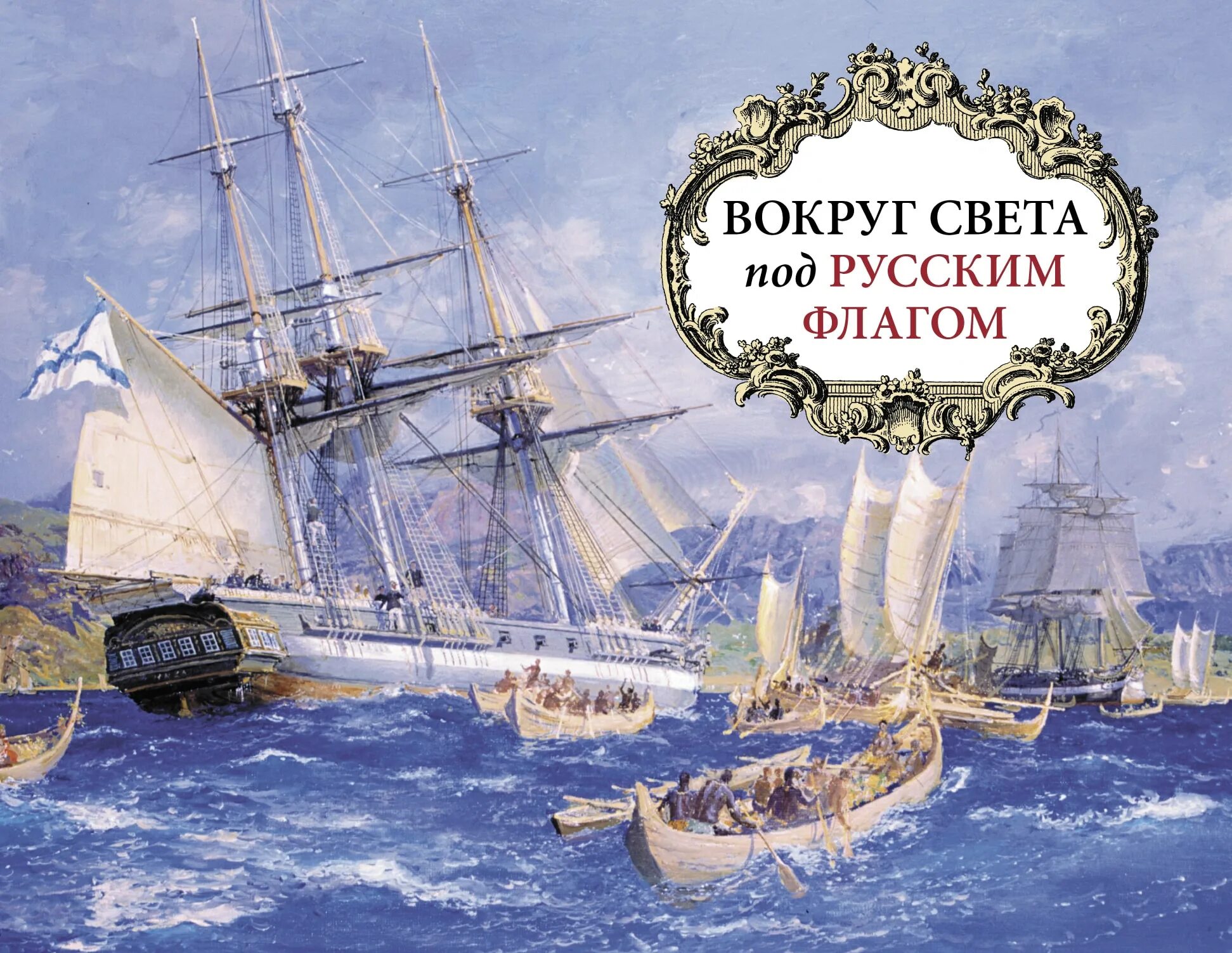 Вокруг света под