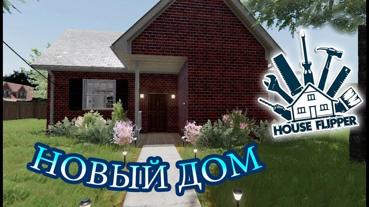 House flipper 2 на русском. Хаус Флиппер. Хаус Флиппер дом. Хаус Флиппер первый дом. House Flipper загородный дом.