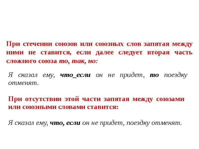 Слезать предложение. Запятая. Знаки препинания при стечении союзов в сложном предложении. Запятая между стечением союзов. Предложения с союзом или с запятой.