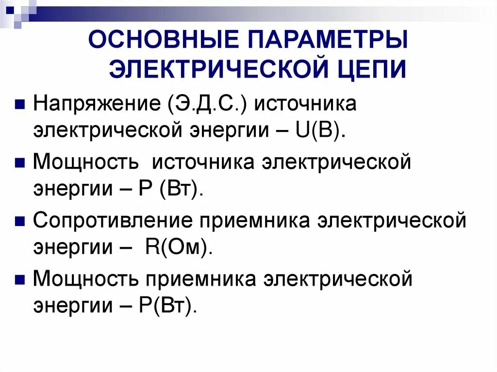 Д с основной элемент. Характеристика основных элементов электрической цепи. Основные определения и параметры электрических цепей. Основные параметры Эл цепи. Основные параметры электрической цепи.