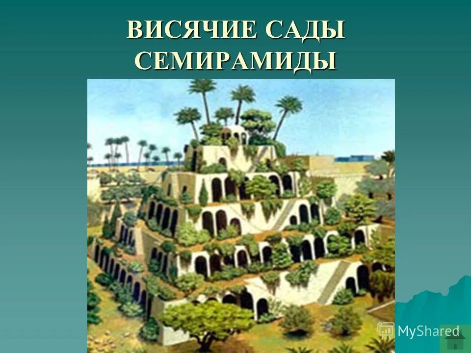 вавилон сады семирамиды. древний вавилон сады семирамиды. ). висячие сады семирамиды в вавилоне проект. 7 чудес света висячие сады семирамиды.