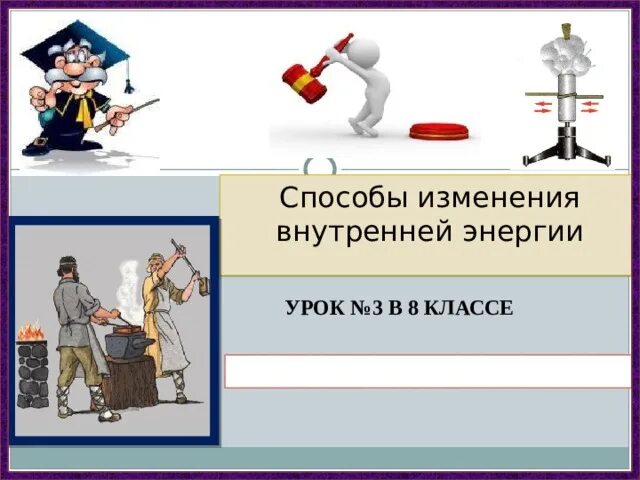 Внутренняя энергия тела совершающего работу. Способы изменения внутренней энергии 8. Изменение внутренней энергии 8 класс. Способы изменения внутренней энергии 8 класс физика. Способы изменения внутренней энергии тела 8 класс физика.