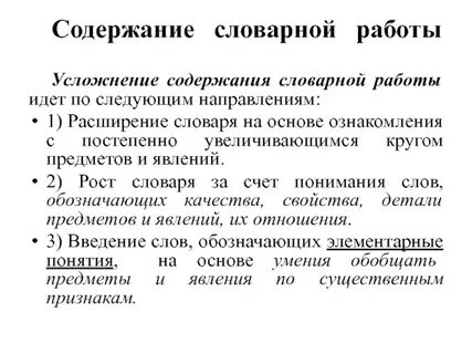 Основные направления словарной работы