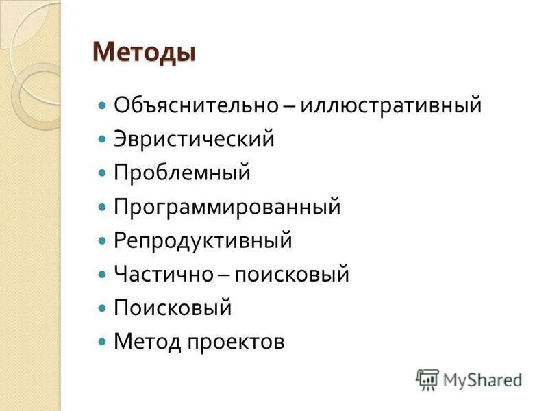 объяснительно иллюстративный репродуктивный частично поисковый проблемный