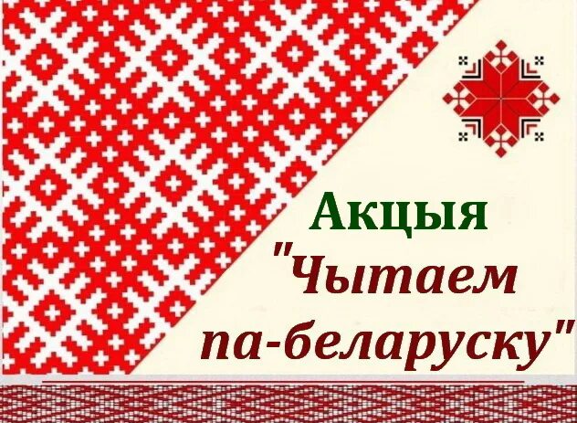 Мерапрыемства да дня роднай мовы. З днём роднай мовы. Дзень роднай мовы. День беларускай мовы. Дзень роднай мовы Беларусь.