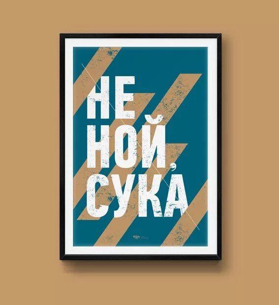 Картинка не ной сука