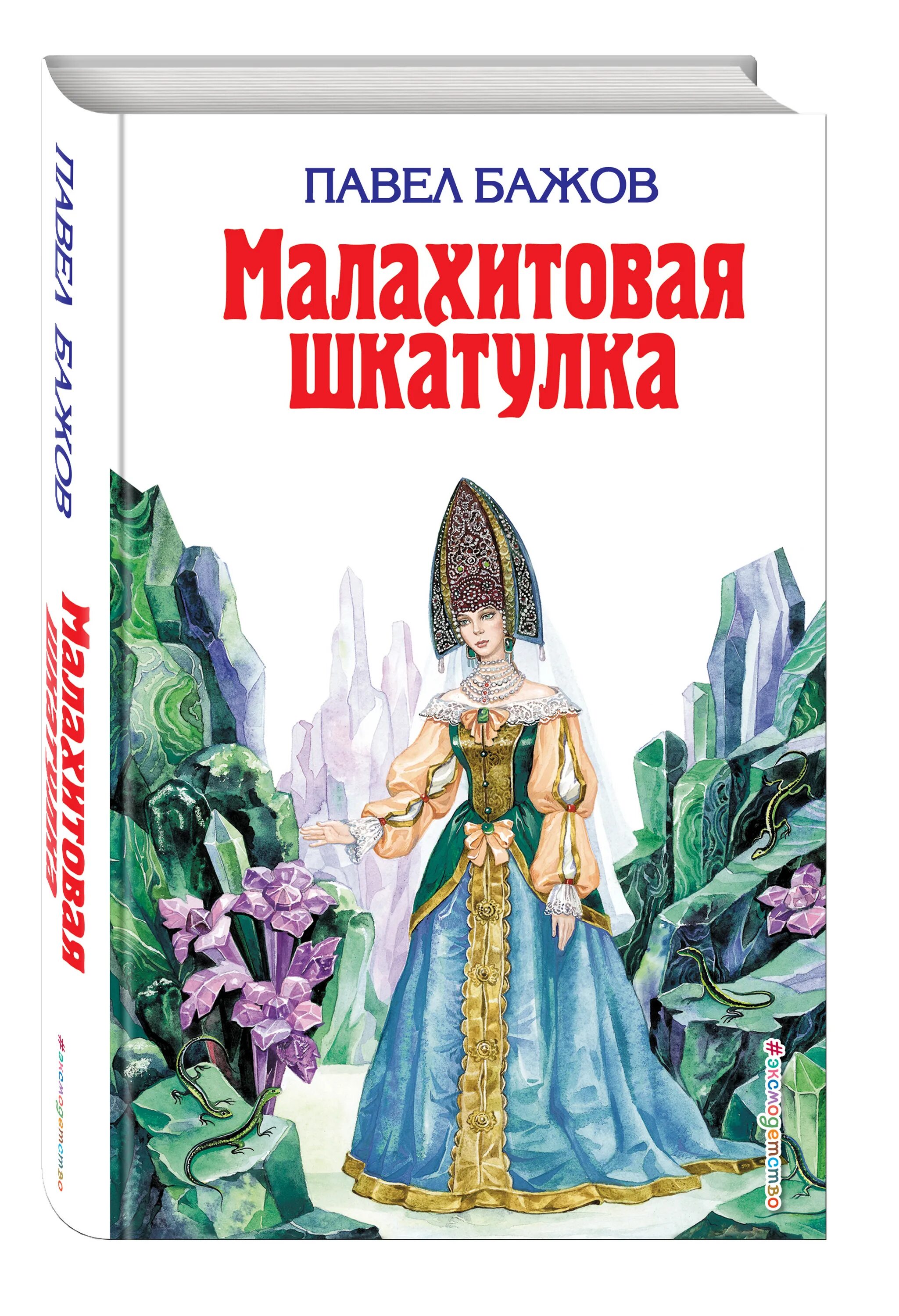 Автор сборника сказов малахитовая шкатулка. Малахитовая шкатулка Бажова. П. Бажов Малахитовая шкатулка. Бажов п. Малахитовая шкатулка 978-5-17-101736-1.