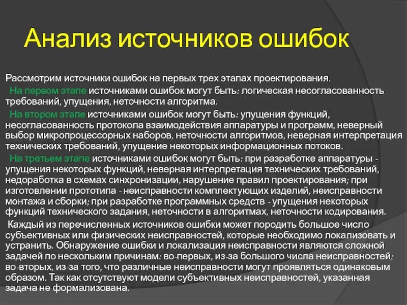 Источники ошибок в программных средствах. Анализ источников. Анализ неисправностей. Анализирование источников.