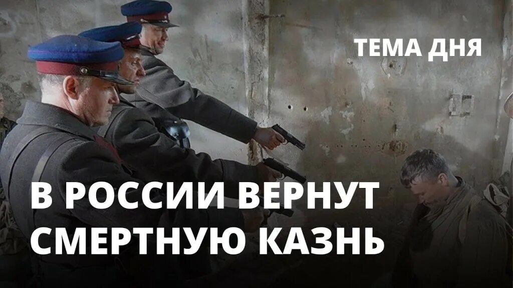 Хотят вернуть смертную казнь в россии