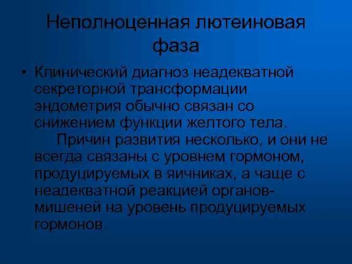 Лютеиновая фаза симптомы. Лютеиновая фаза. Лютеиновая/секреторная фаза. Лютеиновая фаза что это такое у женщин. Лютеиновая фаза кратко.